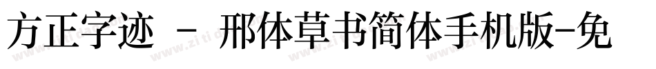 方正字迹 - 邢体草书简体手机版字体转换